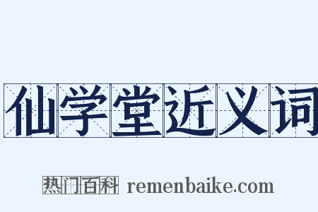 仙学堂近义词是什么意思的图片